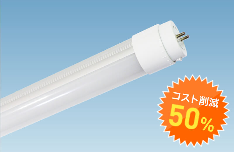 直管型タイプ　LED蛍光灯 ステップ調光システム